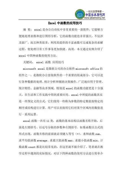 Excel中函数的应用技巧