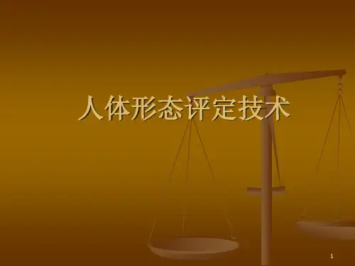 人体形态评定PPT精选课件