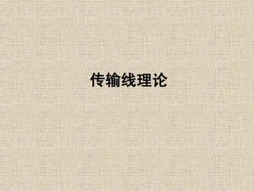 传输线
