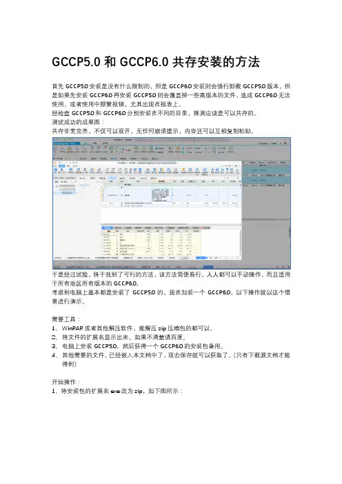 GCCP5.0和GCCP6.0共存安装方法