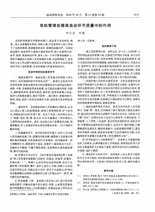 危机管理在提高急诊环节质量中的作用