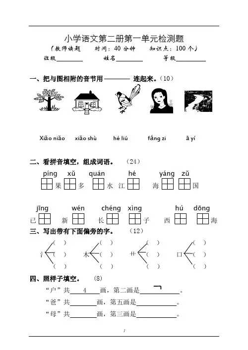 小学一年级语文第二册第一单元检测题[人教版]