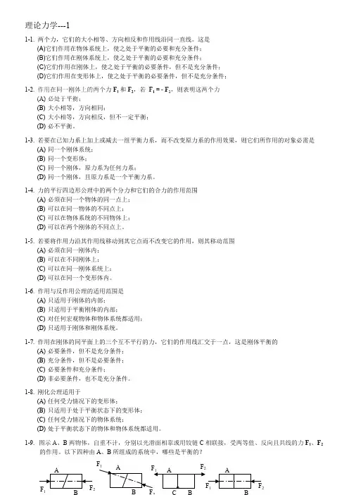 (完整版)理论力学题库(含答案)--1,推荐文档