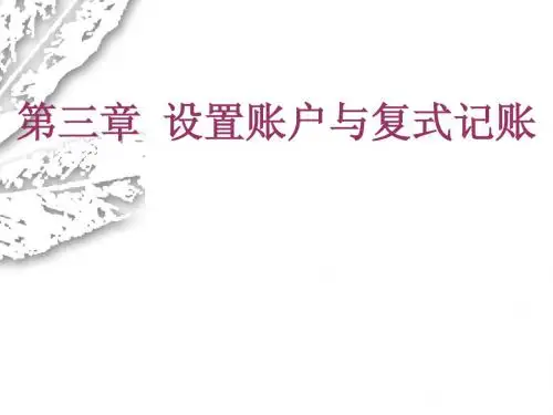基础会计第三章第一,第二节,第三节