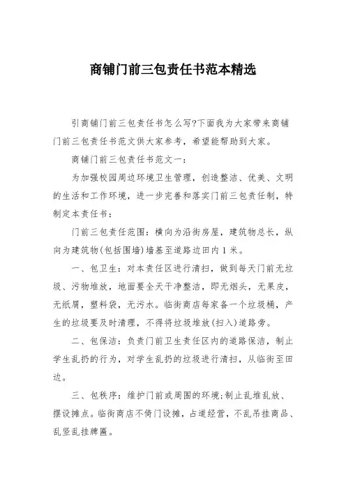 商铺门前三包责任书范本精选