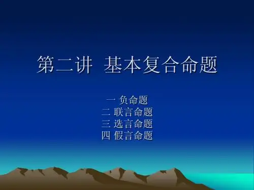 基本复合命题