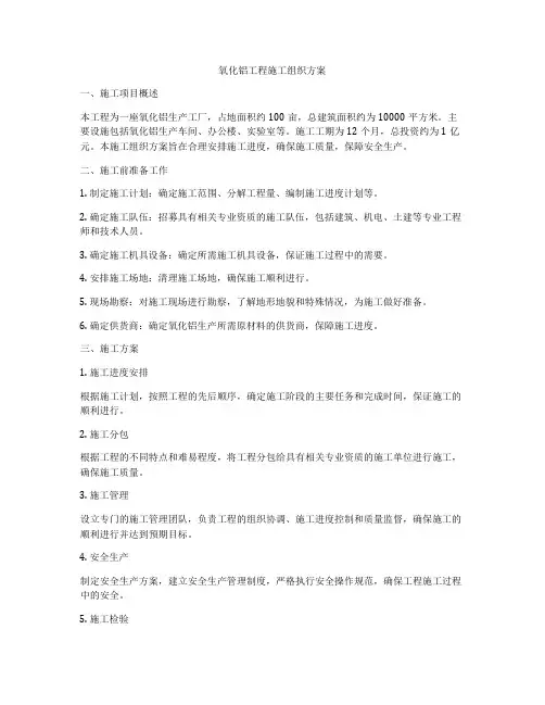 氧化铝工程施工组织方案
