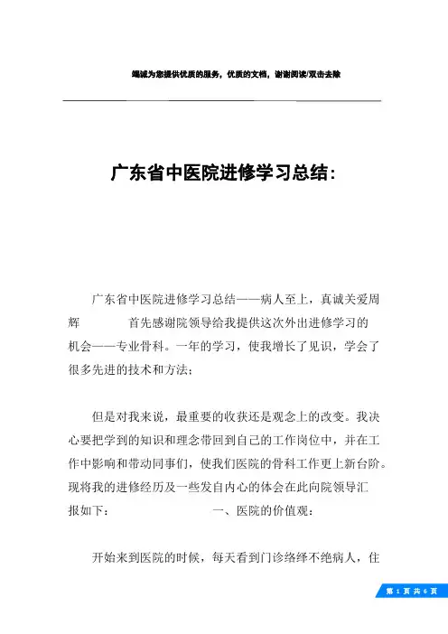 广东省中医院进修学习总结-