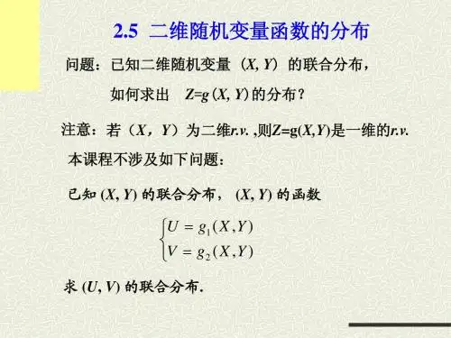 2.5 二维随机变量函数的分布