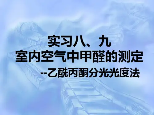 甲醛的测定