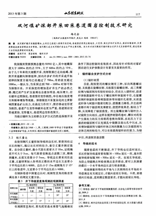 双河煤矿深部开采回采巷道围岩控制技术研究