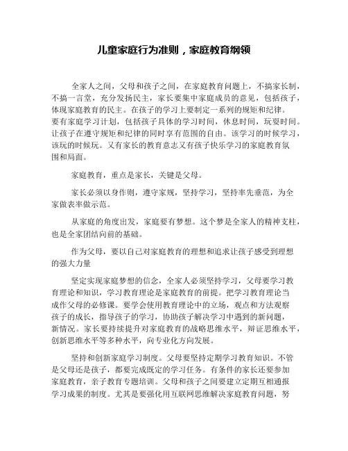 儿童家庭行为准则,家庭教育纲领