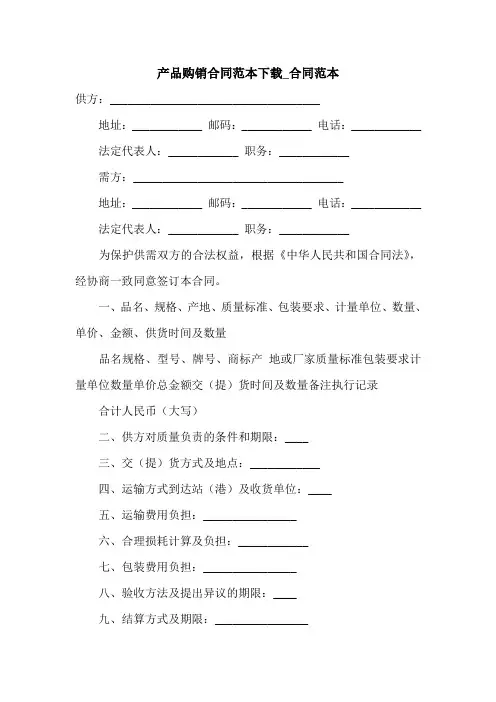 产品购销合同范本下载_合同范本.doc