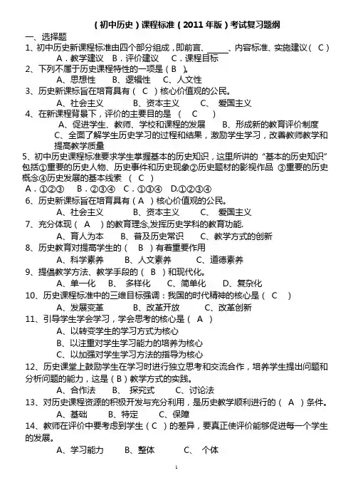 (初中历史)课程标准(2011年版)复习提纲