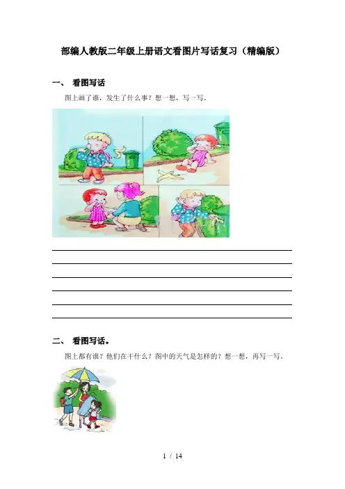 部编人教版二年级上册语文看图片写话复习(精编版)