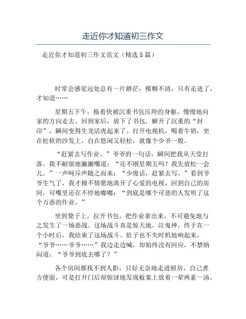 热门-走近你才知道初三作文