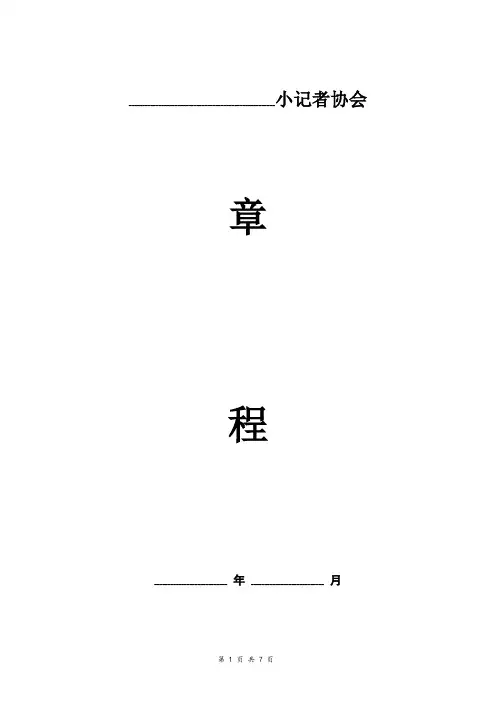 小记者协会章程