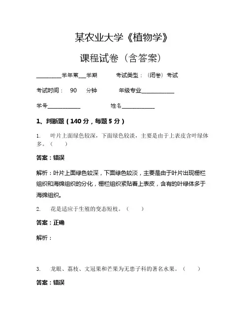 某农业大学《植物学》考试试卷(1826)