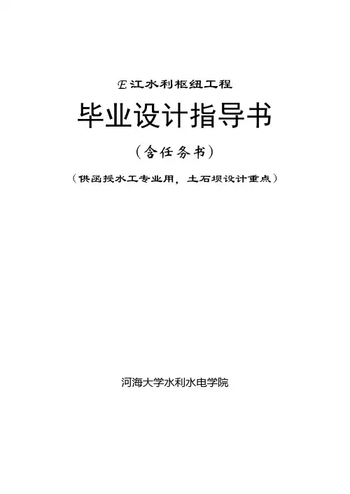 河海函授2012级水工专业E江土石坝毕业设计任务书和指导书