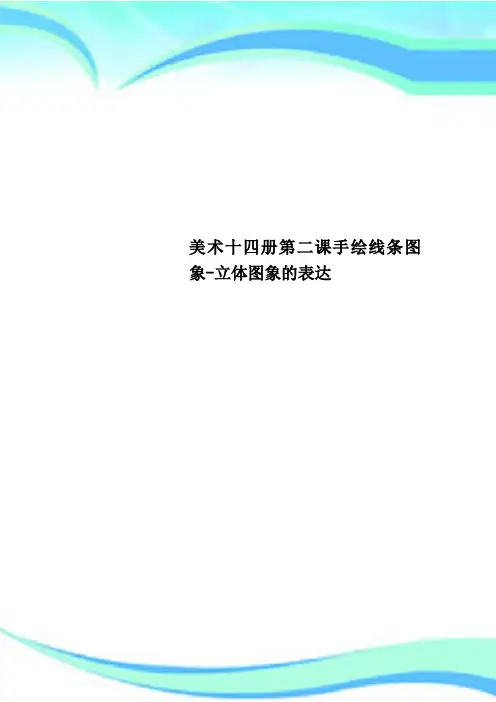美术十四册第二课手绘线条图象立体图象的表达