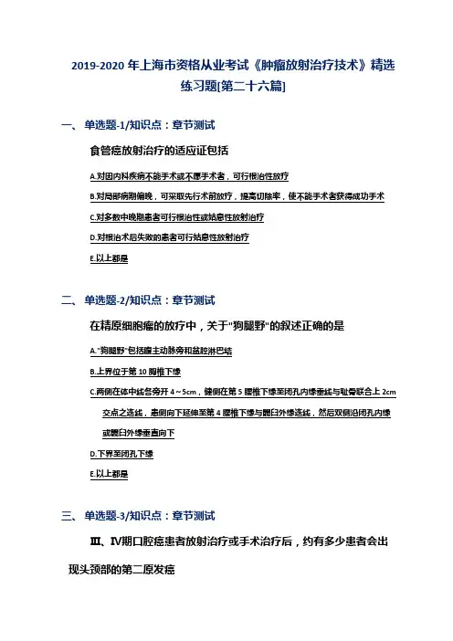 2019-2020年上海市资格从业考试《肿瘤放射治疗技术》精选练习题[第二十六篇]