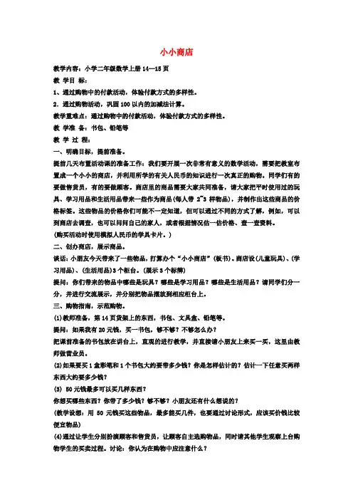 二年级数学上册 小小商店教案 北师大版