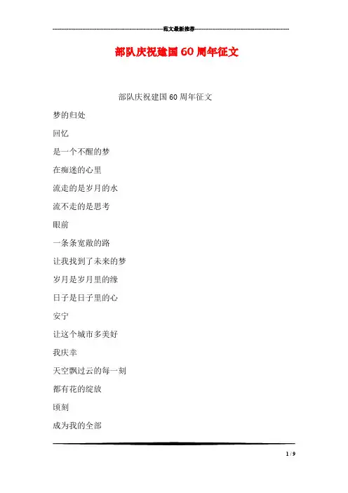 部队庆祝建国60周年征文