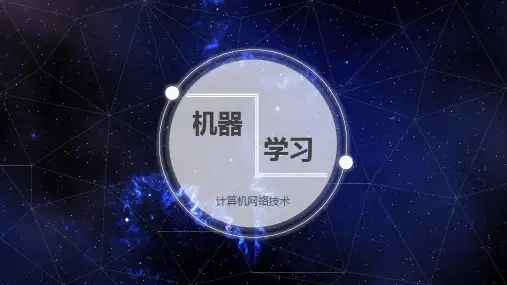 机器学习