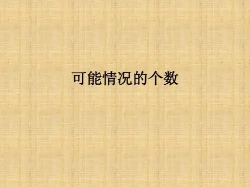 可能情况的个数