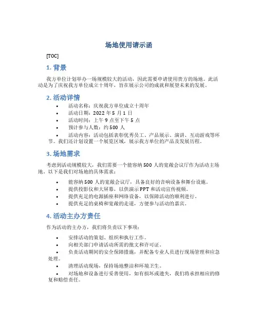 场地使用请示函