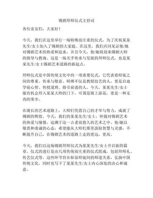 锡剧拜师仪式主持词