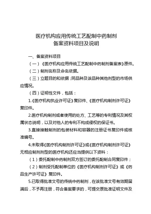 医疗机构应用传统工艺配制中药制剂备案资料项目及说明