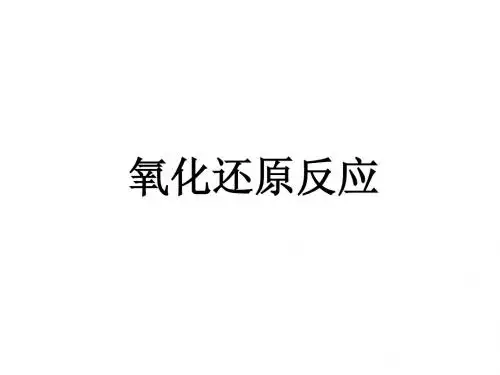 氧化还原反应