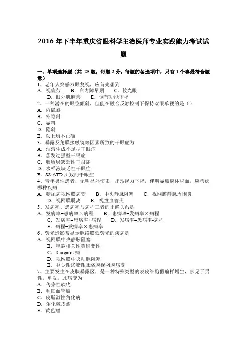 2016年下半年重庆省眼科学主治医师专业实践能力考试试题