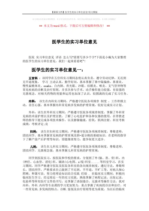 【最新文档】医学生的实习单位意见-范文模板 (2页)