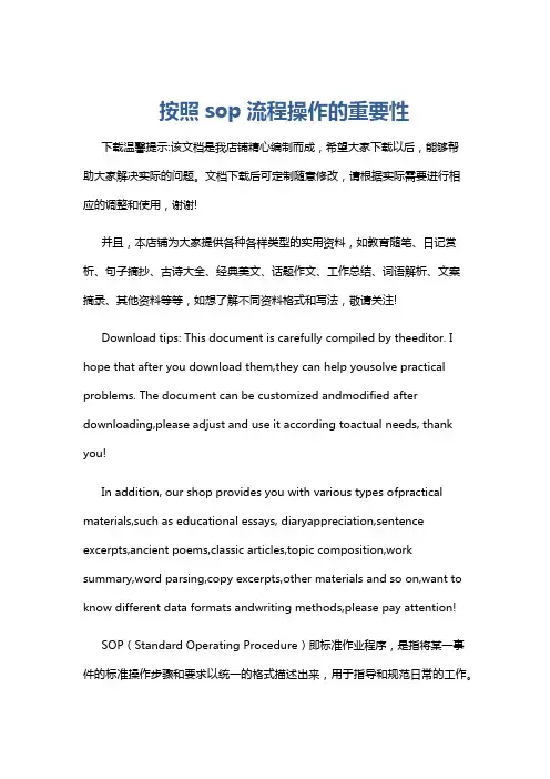 按照sop流程操作的重要性