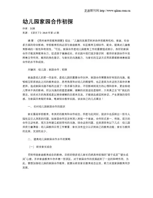 幼儿园家园合作初探