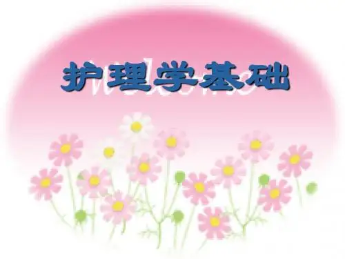 护理学基础课件