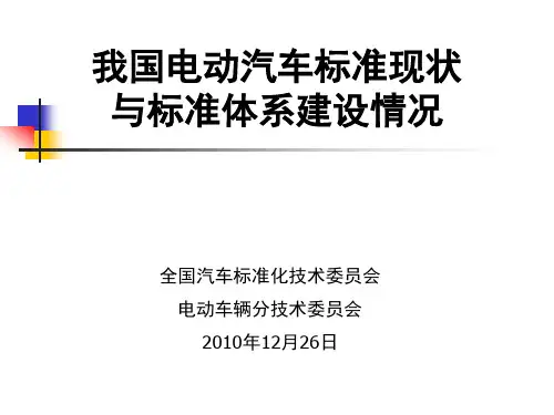 电动汽车标准体系-汽车标准化委员会