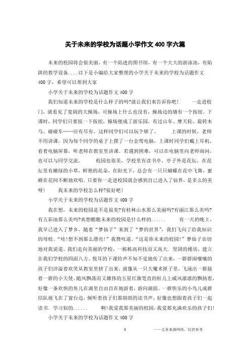 关于未来的学校为话题小学作文400字六篇