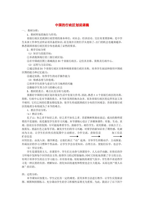 八年级地理上册 第二节《中国的行政区划》 说课稿  湘教版