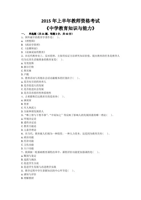 2015年上半年教师资格考试真题《中学教育知识与能力》(试卷+解析)