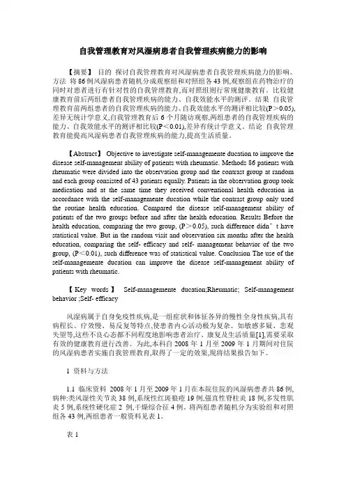 自我管理教育对风湿病患者自我管理疾病能力的影响