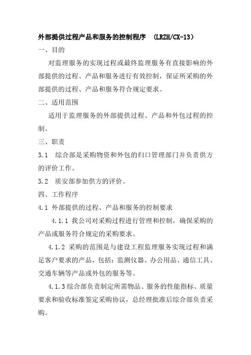 外部提供过程产品和服务的控制程序