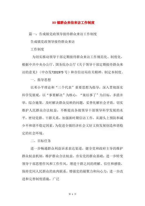 XX镇群众来信来访工作制度
