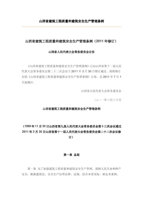 山西建筑安全生产管理条例