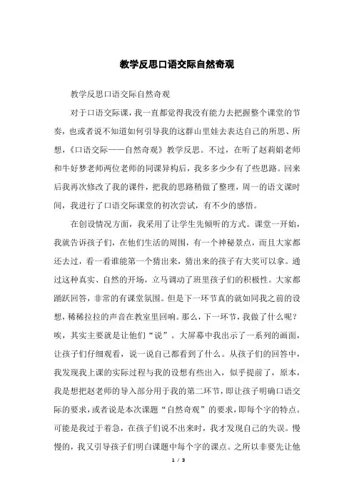 教学反思口语交际自然奇观