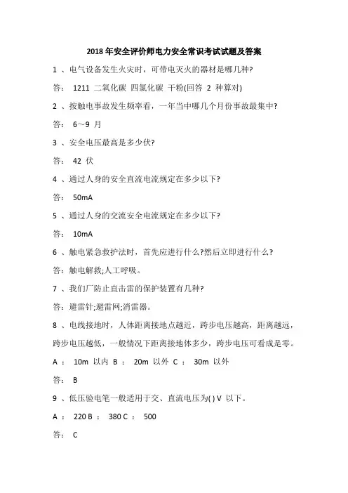 2018年安全评价师电力安全常识考试试题及答案