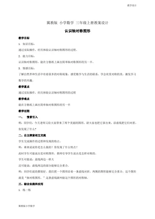 冀教版小学数学三年级上册教学设计 认识轴对称图形教案