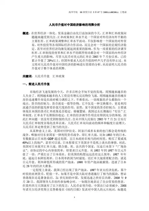 人民币升值对中国经济影响的利弊分析 (1)